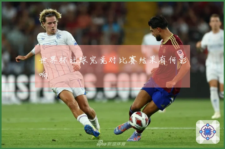 世界杯让球究竟对比赛结果有何影响