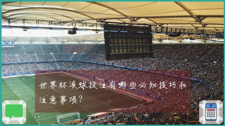 世界杯滚球投注有哪些必知技巧和注意事项？