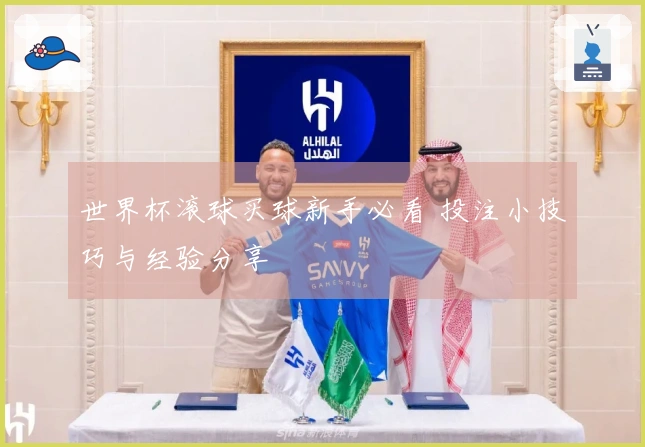 世界杯滚球买球新手必看 投注小技巧与经验分享