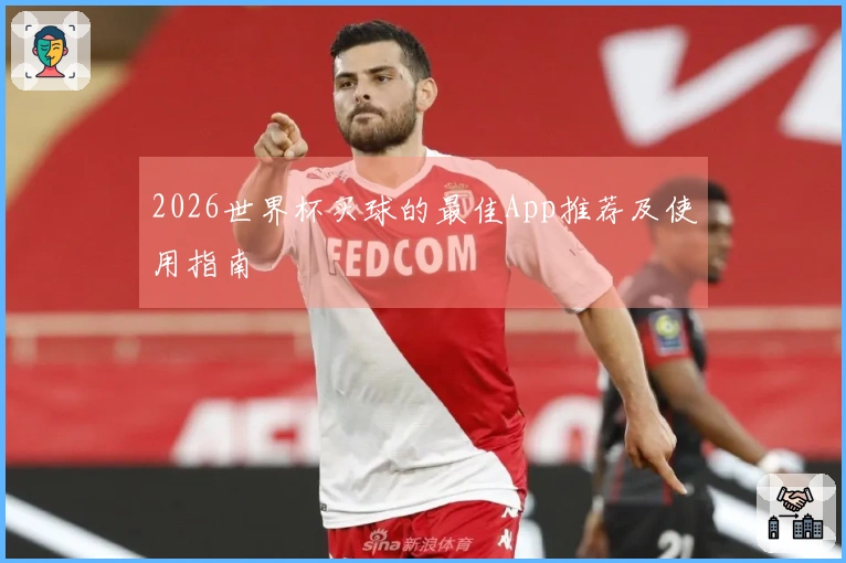 2026世界杯买球的最佳App推荐及使用指南