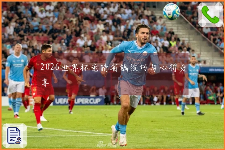 2026世界杯竞猜省钱技巧与心得分享