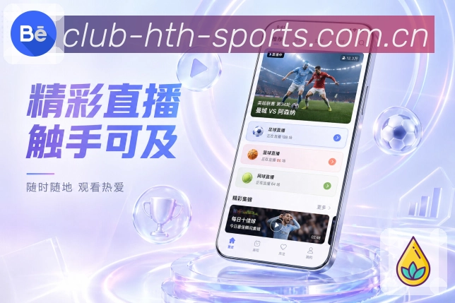 华体会App功能亮点：内容分层、比分事件、数据复盘与讨论入口